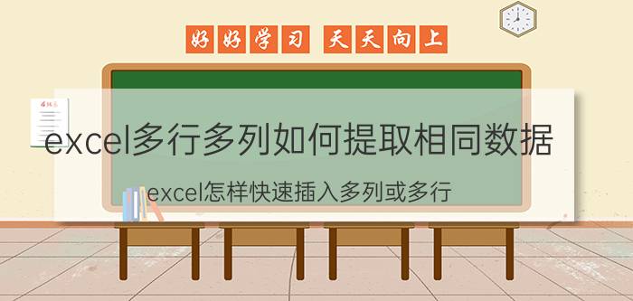 excel多行多列如何提取相同数据 excel怎样快速插入多列或多行？